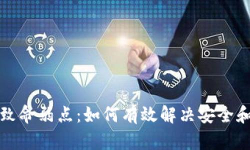 揭秘区块链的致命弱点：如何有效解决安全和可扩展性危机