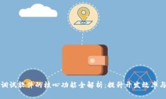 区块链调试软件的核心功能全解析：提升开发效