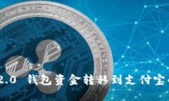 Tokenim 2.0 钱包资金转移到支付宝的完整指南
