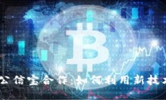 Tokenim2.0与公信宝合作：如何利用新技术增强数据
