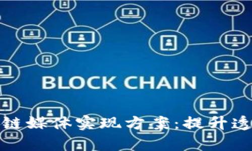 全面解析区块链媒体实现方案：提升透明度与信任感