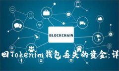 如何找回Tokenim钱包丢失的资金：详细指南