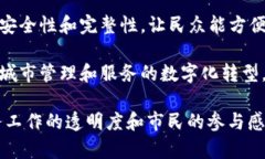 政务大厅区块链项目在近年来逐渐受到重视，各