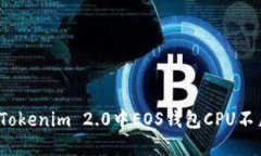 如何解决Tokenim 2.0中EOS钱包CPU不足的问题？