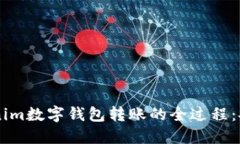 轻松掌握Tokenim数字钱包转账的全过程：安全、便