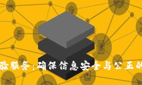 区块链证据核验服务：确保信息安全与公正的全新解决方案