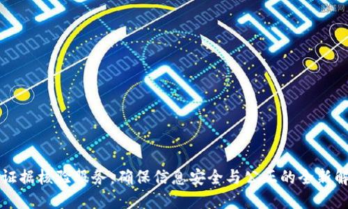 区块链证据核验服务：确保信息安全与公正的全新解决方案