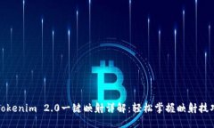 Tokenim 2.0一键映射详解：轻松掌握映射技巧