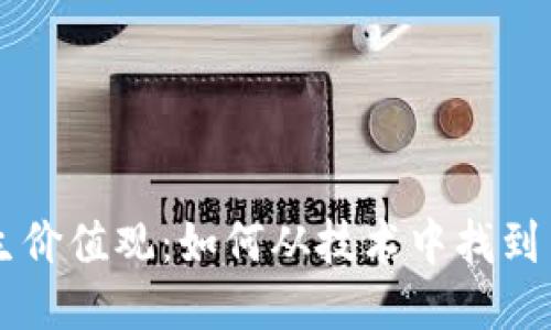 区块链赋能人生价值观：如何从技术中找到自我成长的力量
