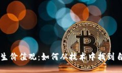 区块链赋能人生价值观：如何从技术中找到自我