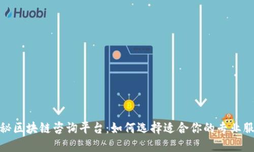揭秘区块链咨询平台：如何选择适合你的专业服务