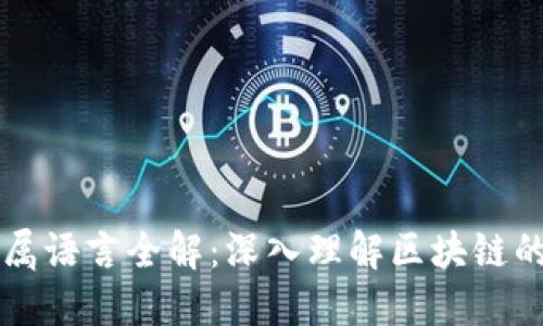 区块链专属语言全解：深入理解区块链的编程世界