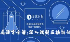 区块链专属语言全解：深入理解区块链的编程世