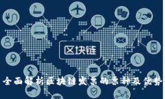 全面解析区块链发票的票种及优势