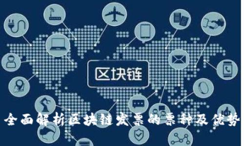 全面解析区块链发票的票种及优势