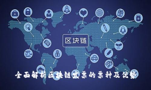 全面解析区块链发票的票种及优势
