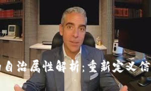 区块链的自治属性解析：重新定义信任与透明