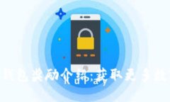 Tokenim 2.0钱包奖励介绍：获取更多数字资产的机会