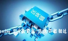 轻松掌握Tokenim 2.0最新版：您绝不能错过的功能与