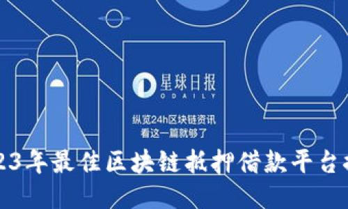 2023年最佳区块链抵押借款平台推荐
