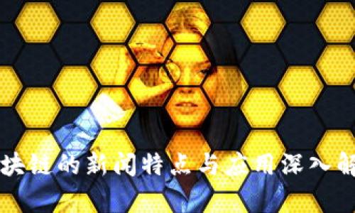 区块链的新闻特点与应用深入解析