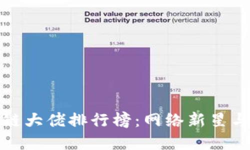 长沙区块链大佬排行榜：网络新星与行业先锋