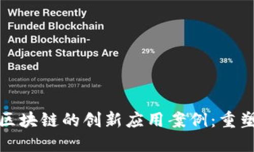 探秘可信区块链的创新应用案例：重塑行业未来