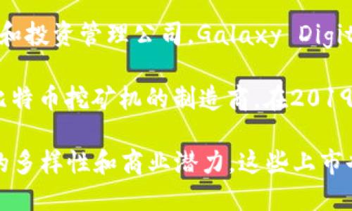 区块链技术的发展推动了众多公司的崛起，许多公司选择在公众市场上市，以获得更多的资本支持和市场认知。以下是一些已经上市的区块链相关公司：

1. **Coinbase**（新加坡交易所，COIN）：Coinbase 是最大的加密货币交易所之一，于2021年在美国纳斯达克上市，成为首个上市的加密货币交易所。

2. **Marathon Digital Holdings**（纳斯达克，MARA）：这是一家专注于比特币挖矿的公司，于2021年通过反向收购的方式上市。

3. **Riot Blockchain**（纳斯达克，RIOT）：Riot Blockchain 主要从事比特币挖矿，并于2017年更名为Riot，以更好地反映其业务重点，现已在纳斯达克上市。

4. **Bitfarms**（纳斯达克，BITF）：Bitfarms 是一家比特币挖矿公司，在2021年完成了上市，致力于开发可再生能源挖矿。

5. **Hut 8 Mining Corp**（多伦多证券交易所，HUT）：这是北美最大的比特币挖矿公司之一，专注于数字资产的挖掘和管理。

6. **Silvergate Capital**（纽约证券交易所，SI）：虽然它主要是一家银行，Silvergate 也提供加密货币相关的服务，并受益于区块链行业的增长。

7. **Galaxy Digital**（纳斯达克，BRPHF）：作为一家金融服务和投资管理公司，Galaxy Digital 专注于数字资产以及区块链技术的投资与发展。

8. **Canaan Creative**（纳斯达克，CAN）：这是一家专注于比特币挖矿机的制造商，在2019年上市。

这些公司通过各种方式与区块链技术相关联，展示了这一领域的多样性和商业潜力。这些上市也为投资者提供了进入区块链市场的机会。