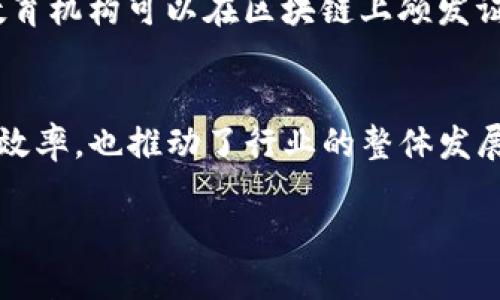 区块链技术作为一种去中心化的分布式账本技术，近年来在各个领域展现出其强大的应用潜力。其中“区块链辐射模式”是指通过应用区块链技术，带动周边企业或相关产业链的变革与发展。以下是一些在区块链辐射模式中具有代表性的企业及其应用场景。

### 1. IBM
IBM通过其“IBM Blockchain”平台，向多个行业提供区块链解决方案。该平台帮助企业实现供应链透明化，提高数据安全性。例如，在食品行业，IBM的区块链技术使得消费者能够追踪某一食品从农田到餐桌的全过程，以确保食品安全。

### 2. 摩根大通
摩根大通是金融领域区块链应用的先行者之一，其开发的Quorum平台专注于提高金融交易的效率和安全性。同时，摩根大通还推出了“JPM Coin”，旨在实现即时跨境支付，从而提高全球交易的速度和透明度。

### 3. 跨境电商企业
如大易国际等跨境电商企业，利用区块链技术来解决信任问题和供应链管理挑战。他们通过区块链平台提供透明的交易记录，确保消费者能够追踪到每一笔交易的来源，从而增强消费者的信任感。

### 4. 供应链管理企业
许多供应链管理公司，如VeChain，尤其是在汽车和奢侈品行业，利用区块链技术来提高效率和降低成本。通过将产品信息上传到区块链上，参与各方都可以实时查询，确保信息的真实性和不可篡改性。

### 5. 医疗保健企业
医疗行业内一些公司将区块链用于患者数据的管理和共享。例如，Patientory则提供了一种基于区块链的平台，帮助医疗机构和患者安全分享医疗记录，并改善数据互操作性。

### 6. 公益项目
一些公益组织利用区块链技术来确保捐款的透明度和合法性。通过区块链，捐款者能够实时追踪资金的使用情况，这不仅增加了捐款的透明度，还有助于提升公众对公益项目的信心。

### 7. 数字身份认证企业
一些新兴企业如SelfKey和Civic利用区块链技术帮助用户控制自己的数字身份，增强个人数据保护。这些平台使用户能够以去中心化的形式管理身份信息，从而减少数据泄露风险。

### 8. 教育行业
一些教育机构正在探索利用区块链颁发不可更改的学历证书和成绩单。例如，Blockcerts是一个开放标准，使得教育机构可以在区块链上颁发证书，雇主也可以通过区块链确认学历的真实性。

### 结论
区块链辐射模式已在多个行业中展现出其独特的价值和潜力。通过整合区块链技术，企业不仅提升了自身的运营效率，也推动了行业的整体发展。未来，随着区块链技术的进一步成熟和普及，预计会有更多企业参与到这一创新的浪潮中。

如果您想了解更深入的信息，欢迎随时提出具体问题。