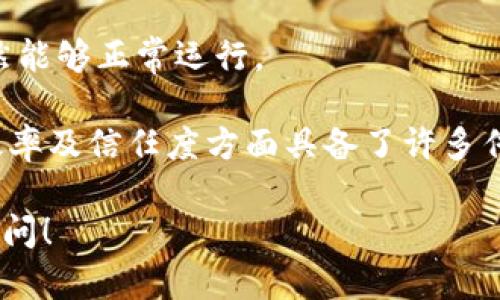 区块链是一种分布式数据库技术，具有多个技术特点，这些特点使其在许多行业中被视为变革性技术。以下是区块链的一些主要技术特点：

### 1. 去中心化
区块链技术的一个最显著的特点是其去中心化的性质。在区块链中，数据不是存储在单一的集中式服务器上，而是分布在网络中的多个节点上。这种结构使得任何单一节点无法控制整个网络，增强了系统的抗攻击能力和稳定性。

### 2. 不可篡改性
区块链中数据的不可篡改性意味着，一旦数据被记录到区块链中，就难以被更改或删除。这是由于每个区块包含前一个区块的哈希值，使得篡改数据需要同时改变后续所有区块，几乎是不可能的。

### 3. 透明性
区块链的透明性体现在，任何人都可以查看区块链上的交易记录。这种特性有助于保持金融交易的专业性和可信度，同时降低了欺诈和腐败的风险。

### 4. 安全性
区块链通过密码学技术保障数据的安全性。使用公钥和私钥的加密机制确保只有拥有特定密钥的人才能进行交易。此外，区块链的分布式特性还增加了数据被攻击的难度。

### 5. 智能合约
智能合约是一种自动执行的合约，能够根据区块链上预设的条件进行自行执行。通过智能合约，可以实现自动化的交易和业务流程，提高效率并降低运营成本。

### 6. 公开性与隐私性并存
虽然区块链是开放的，任何人都可以查看交易，但通过使用隐私保护技术（如零知识证明）可以在保护用户身份的前提下，实现数据的验证和不能提现，因此公开性与隐私性可以并存。

### 7. 可编程性
区块链可编程性允许开发者基于现有的区块链平台（如以太坊）创建自定义的应用程序和协议。这种特性使得区块链可以被应用于更多的场景，如金融、供应链、游戏等。

### 8. 可扩展性
尽管早期区块链面临可扩展性的问题，但现代技术（如层二解决方案、分片等）正在不断改进这一点，大大提升了区块链的交易处理能力。

### 9. 互操作性
随着区块链技术的发展，各种区块链之间的互操作性正在变得越来越重要，能够通过不同协议和平台实现数据的共享和交易。

### 10. 可靠性
区块链通过其分布式特性和冗余机制，确保数据的高可靠性，即使部分节点发生故障，整个系统仍然能够正常运行。

总结而言，区块链技术结合了去中心化、不可篡改性、透明性等一系列技术特点，使得它在安全性、效率及信任度方面具备了许多传统技术无法相比的优势。随着区块链技术的不断进步和成熟，其应用场景也将越来越广泛。

以上是区块链一般技术特点的概述，若您有更多的具体技术问题或者想了解应用场景，欢迎继续提问！