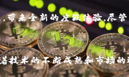 区块链度假模式的公司探究：改变旅游行业的未来

区块链, 度假, 旅游, 共享经济/guanjianci

---

一、引言：区块链与旅游产业的结合

随着技术的不断进步，区块链技术正在渗透到各个行业，其中旅游行业便是其应用的前沿领域之一。区块链能够提供透明的交易、降低成本并提升用户体验，这些都为旅游行业带来了新的机会与挑战。在这个背景下，越来越多的公司开始探索区块链度假模式，力图通过创新解决用户的痛点，改进旅游体验。

二、区块链度假模式的主要痛点

在旅行的过程中，消费者往往面临着几个显著的痛点。首先是诚信问题，尤其是在在线预订时，消费者很难判断一个平台或服务提供者的真实信用。其次，费用透明性不足，隐藏费用和复杂的支付流程常让用户感到困惑。此外，传统的旅游模式往往依赖于中介，增加了用户的支出。

通过区块链的去中心化特性，这些痛点有望得到有效解决。例如，消费者可以直接与服务提供者进行交易，通过智能合约自动执行合同，保证交易的透明与安全。

三、主要的区块链度假模式公司

h41. Travala/h4
Travala是一家基于区块链的旅游预订平台，提供酒店、航班和其他旅游服务的直接连接。平台通过使用加密货币进行支付，消除了传统支付方式的复杂性。

h42. Winding Tree/h4
Winding Tree是一个去中心化的旅游市场，连接旅客与航空公司、酒店及其他服务提供者。这一平台让用户能直接与服务提供商进行交易，绕过中介，从而降低成本。

h43. LockTrip/h4
LockTrip结合了区块链和共享经济理念，致力于为用户提供更低价的旅游选项。用户可以使用其原生代币支付，确保交易的安全与透明。

h44. Bee Token/h4
Bee Token建立了一个去中心化的短租平台，通过区块链技术实现房主和租客之间的信任。用户可以获得透明的信息，同时降低使用费用。

四、区块链度假模式的优势

区块链度假模式的优势在于其透明度和安全性。由于所有交易都记录在区块链上，用户可以随时查询，从而避免了信息不对称的问题。此外，通过智能合约，交易的执行更加可靠，无需担心出现纠纷。

此外，区块链还为消费者提供了更灵活的支付选择，特别是对于那些希望使用加密货币的用户来说，这意味着更多方便。通过去中心化的网络，用户亦能够享受更低的手续费，从而使旅游体验更加经济实惠。

五、展望未来：区块链在旅游行业的潜力

未来，区块链技术将继续推动旅游行业的变革。这项技术可以扩大应用场景，从机票购买到旅游保险，再到积分兑换，无不展示出其独特的价值。越来越多的公司将会加入这个行列，推动区块链度假的发展。

然而，挑战也依然存在。政府的监管政策、消费者的认知以及技术的成熟度都是影响区块链在旅游行业普及的重要因素。对于用户而言，教育与体验同样重要，用户需要了解如何安全、有效地利用这些新技术，从而获得最佳的旅游体验。

六、结论：区块链度假模式的未来之路

在未来的旅游市场中，区块链将会继续发挥重要作用。通过降低成本、提升透明度和构建信任，区块链能够有效解决传统旅游模式中的痛点，带来全新的度假体验。尽管目前仍处于探索阶段，但是可以预见的是，区块链度假模式必将在未来的旅游行业中占有一席之地。

---

通过以上大纲和内容的探讨，我们可以看到区块链在度假行业的潜力和面临的挑战，也引导消费者在选择旅游服务时更加谨慎和明智。随着技术的不断成熟和市场的逐步接受，区块链度假模式或许将成为未来旅游的主流。