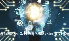如何顺利将Tokenim 2.01.0导入Tokenim 2.0？完全操作指