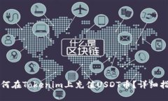 如何在Tokenim上充值USDT币？详细指南