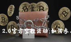 揭秘Tokenim 2.0官方空投活动：如何参与与获取收益