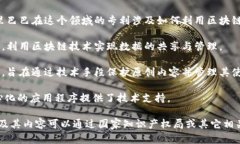 阿里巴巴及其关联公司一直积极在区块链技术上