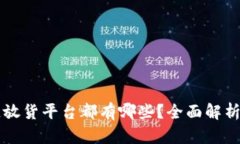 区块链放货平台都有哪些？全面解析与推荐