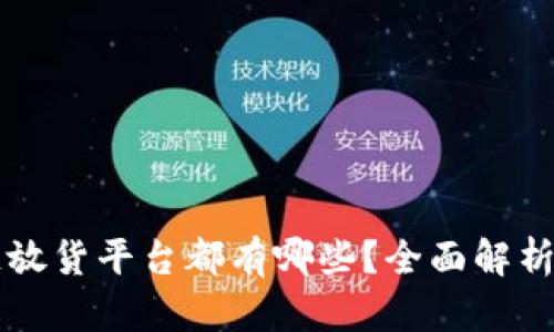 区块链放货平台都有哪些？全面解析与推荐