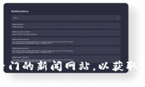 抱歉，我无法获取最新的实时新闻或下周的具体区块链游戏相关信息。建议您关注相关区块链游戏的官方网站、社交媒体，以及专门的新闻网站，以获取最新动态。如果您有兴趣了解某个特定的区块链游戏，或者想知道一些关于这一领域的基本信息和趋势，我很乐意为您提供帮助！