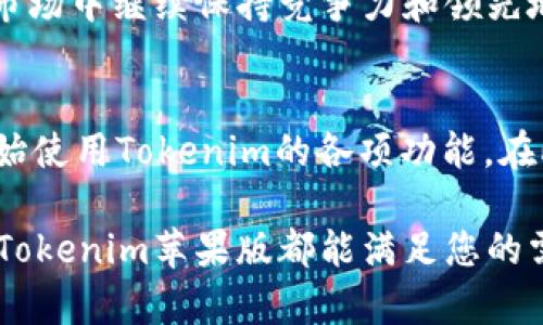   深入解析：Tokenim苹果版的独特优势与功能解析 / 

 guanjianci Tokenim, 苹果版, 区别, 功能 /guanjianci 

引言
随着数字经济的迅猛发展，各类区块链应用层出不穷。在众多应用中，Tokenim作为一款专注于数字资产管理与交易的手机应用，成为了用户关注的焦点。而在iOS平台上，Tokenim苹果版则以其独特的功能和优势，吸引了不少用户的目光。本文将深入探讨Tokenim苹果版的区别及其带来的便利与潜在的收益。

Tokenim苹果版与其他版本的基本区别
Tokenim应用的不同版本各具特色，尤其是苹果版与安卓版本在设计和功能实现上的差异显著。首先，Apple生态系统对应用的审核严格，使得Tokenim苹果版在用户体验及安全性上更为出色。例如，苹果系统对隐私保护策略的重视，使得Tokenim苹果版在数据安全和用户信息保护方面更具优势。然而，这种严格的审核过程也导致Tokenim苹果版的更新周期相对较长，这可能会使得某些最新功能的推迟发布。

用户界面的设计差异
Tokenim苹果版在用户界面的设计上融入了苹果一贯的简约美学，使得整体界面更加友好且富有美感。用户在使用过程中可以获得更为流畅的体验，这在进行数字资产交易时显得尤为重要。此外，苹果版特有的功能，如VoiceOver辅助，方便了视障用户的使用;

功能上的特异性与扩展性
在功能方面，Tokenim苹果版除了具备基本的资产管理、交易和信息推送外，还结合了苹果设备的硬件特性，例如Face ID的安全认证。然而，与一些安卓版本的高度自定义化相比，苹果版在某些自定义功能上比较有限。例如，用户可能无法增添一些第三方插件，这是安卓版本所支持的。这种差异使得用户在选择时需要权衡。

交易安全性与隐私保护
安全性无疑是用户在使用Tokenim苹果版时最为关心的问题之一。苹果的生态系统提供了较为完善的安全保护机制，例如应用沙盒的限制使得Tokenim在信息存储与传输中更具安全性。此外，Tokenim苹果版支持多重签名和钱包冷存储功能，为用户的资产安全提供了有力保障。

适配性与设备兼容性
Tokenim苹果版采用了苹果平台特有的技术，能够有效提升应用在iPhone和iPad上的兼容性和操作性。这种适配性体现在用户可以在不同设备间无缝切换，实现跨设备的数据共享与任务延续。这在当今多元化的设备使用中，显得尤为重要。

用户反馈与市场反响
在众多用户反馈中，Tokenim苹果版以其简洁的操作流程、良好的用户体验赢得了不少好评。但也不可忽视，部分用户对其更新速度和功能局限性表示担忧。这一点在社交媒体和应用商店的评论中都有体现。企业应对这些反馈予以关注，以便在后续的版本中不断与改进。

总结：Tokenim苹果版的使用价值
总的来说，Tokenim苹果版凭借其高效、安全、用户友好的特点，在数字资产管理市场中占据了一席之地。尽管与安卓版本相比，存在一些功能上的局限，但其优越的用户体验和强大的安全性能，仍然使其成为广大苹果用户首选的数字资产管理工具。未来，面对用户的需求和市场反馈，Tokenim不断创新与改进将是其成功的关键所在。

未来展望：Tokenim的持续发展与用户体验的提升
随着数字资产市场的不断发展，Tokenim苹果版在未来将实现更多的创新与功能扩展，以更好地满足用户的多样化需求。同时，凭借其在用户体验和安全性上的优势，Tokenim有望在未来的市场中继续保持竞争力和领先地位。通过不断听取用户的反馈，Tokenim将增强其用户体验，提升用户粘性，为数字资产管理领域带来更多的可能性。

附录：如何下载与安装Tokenim苹果版
下载和安装Tokenim苹果版相当简单。用户只需在App Store中搜索“Tokenim”，即可找到并下载安装。程序启动后，用户可选择注册新账户或登录现有账户，完成基本的身份验证后，即可开始使用Tokenim的各项功能。在此过程中，用户应确保自己的设备运行在最新的iOS系统上，以获得更好的使用体验。此外，对于新用户，Tokenim也提供了一些新手指导，帮助大家快速熟悉这款应用的各项功能。

经过以上的分析与阐述，希望用户能够清晰了解Tokenim苹果版的独特优势与功能，通过合理利用这些功能，将自己的数字资产管理提升至一个新的水平。无论您是新用户还是老用户，相信Tokenim苹果版都能满足您的需求，帮助您在数字资产的世界中游刃有余。