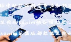   深入解析：Tokenim苹果版的独特优势与功能解析
