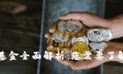 区块链服务基金全面解析：您需要了解的投资机