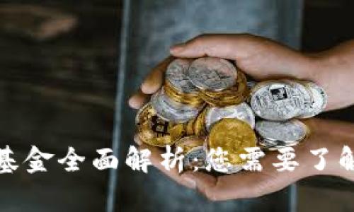 区块链服务基金全面解析：您需要了解的投资机会