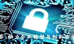 :公司区块链服务：助力企业转型与创新的全方位