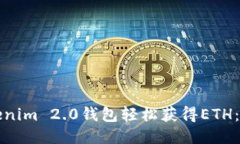如何通过Tokenim 2.0钱包轻松获得ETH：您的新手指南