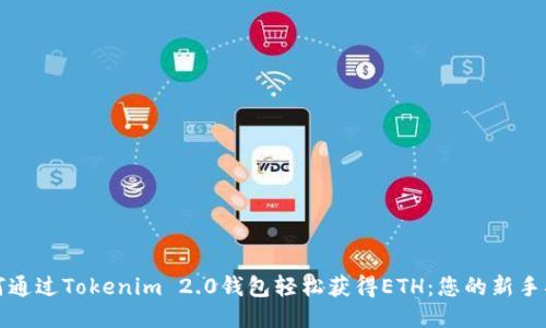 如何通过Tokenim 2.0钱包轻松获得ETH：您的新手指南
