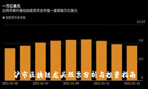 沪市区块链龙头股票分析与投资指南