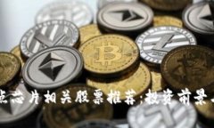 区块链节点芯片相关股票推荐：投资前景与市场