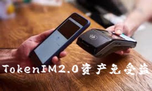 如何保护您的TokenIM2.0资产免受盗窃与冻结风险
