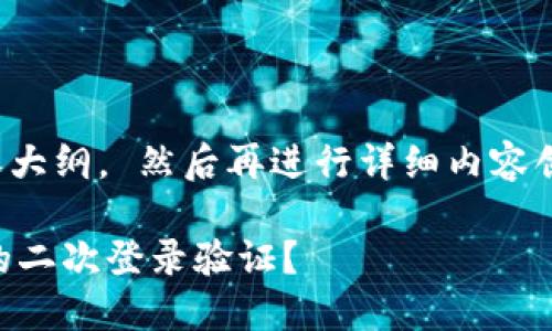 自己先整理输出、关键词、内容大纲， 然后再进行详细内容创作，不要一次性写出2700字。

如何顺利通过TokenIM 2.0的二次登录验证？