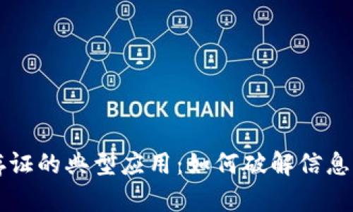 区块链存证的典型应用：如何破解信息信任危机